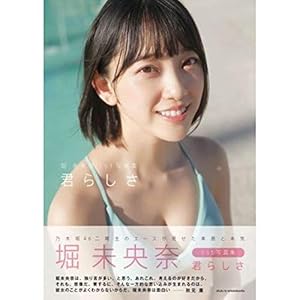 乃木坂46 堀未央奈1st写真集 君らしさ（セブンネット限定
